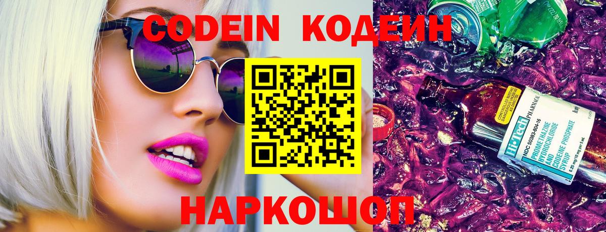 Codein напиток Lean (лин) Волжск